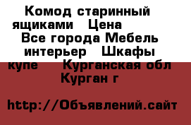 Комод старинный c ящиками › Цена ­ 5 000 - Все города Мебель, интерьер » Шкафы, купе   . Курганская обл.,Курган г.